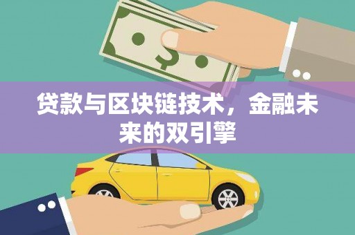 台东贷款与区块链技术，金融未来的双引擎