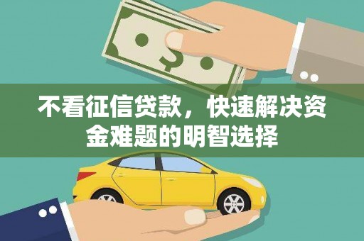 台东不看征信贷款，快速解决资金难题的明智选择