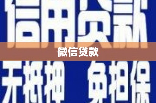 台东微信贷款