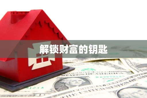 台东解锁财富的钥匙