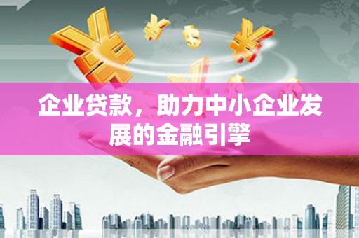 台东企业贷款，助力中小企业发展的金融引擎