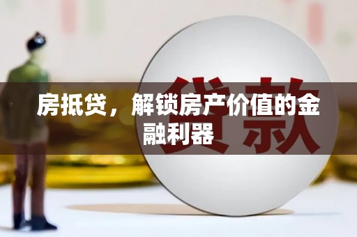 台东房抵贷，解锁房产价值的金融利器