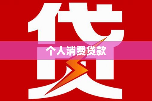 台东个人消费贷款