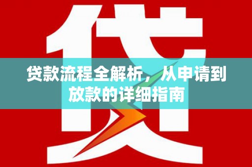 台东贷款流程全解析，从申请到放款的详细指南