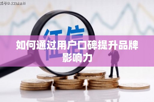 台东如何通过用户口碑提升品牌影响力