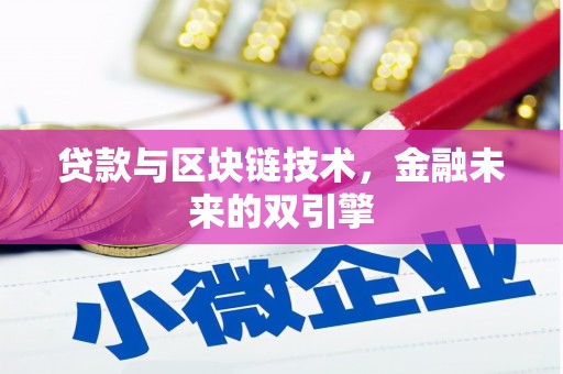 台东贷款与区块链技术，金融未来的双引擎