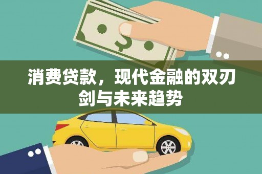 台东消费贷款，现代金融的双刃剑与未来趋势
