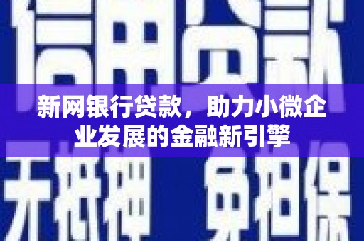 台东新网银行贷款，助力小微企业发展的金融新引擎