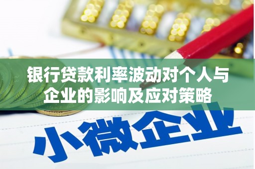 台东银行贷款利率波动对个人与企业的影响及应对策略