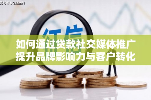 台东如何通过贷款社交媒体推广提升品牌影响力与客户转化率