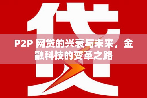 台东P2P 网贷的兴衰与未来，金融科技的变革之路