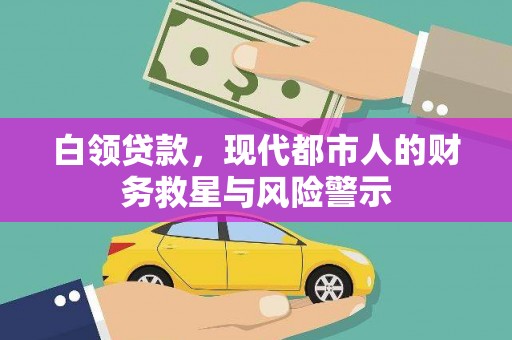 台东白领贷款，现代都市人的财务救星与风险警示