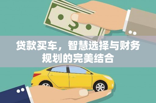 台东贷款买车，智慧选择与财务规划的完美结合