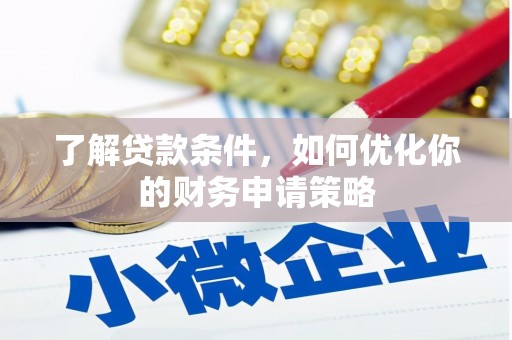 台东了解贷款条件，如何优化你的财务申请策略