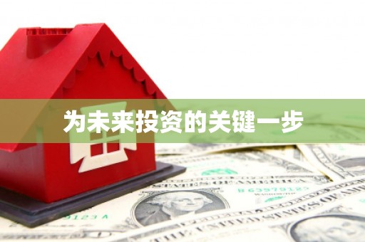 台东为未来投资的关键一步