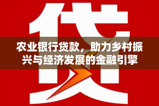 台东农业银行贷款，助力乡村振兴与经济发展的金融引擎