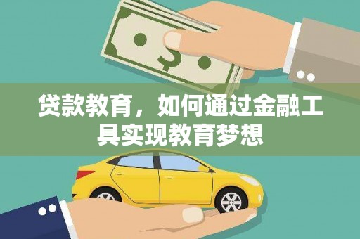 台东贷款教育，如何通过金融工具实现教育梦想