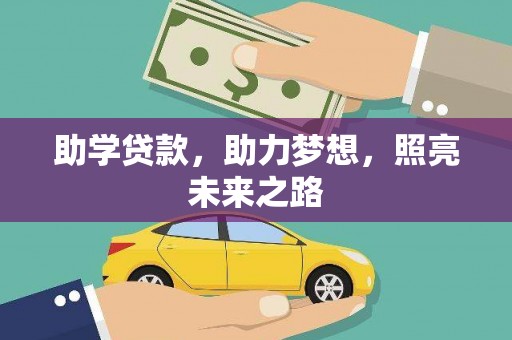 台东助学贷款，助力梦想，照亮未来之路