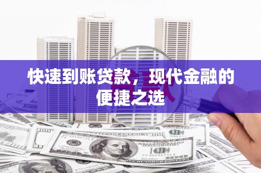 台东快速到账贷款，现代金融的便捷之选
