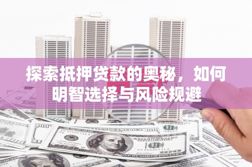 台东探索抵押贷款的奥秘，如何明智选择与风险规避