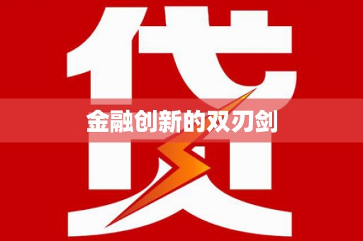 台东金融创新的双刃剑