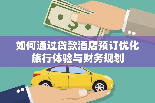 台东如何通过贷款酒店预订优化旅行体验与财务规划
