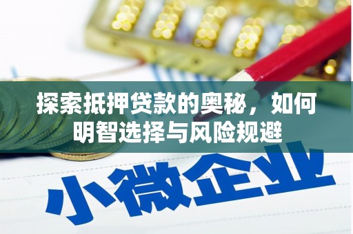 台东探索抵押贷款的奥秘，如何明智选择与风险规避