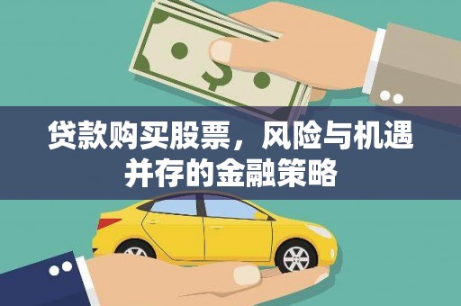 台东贷款购买股票，风险与机遇并存的金融策略