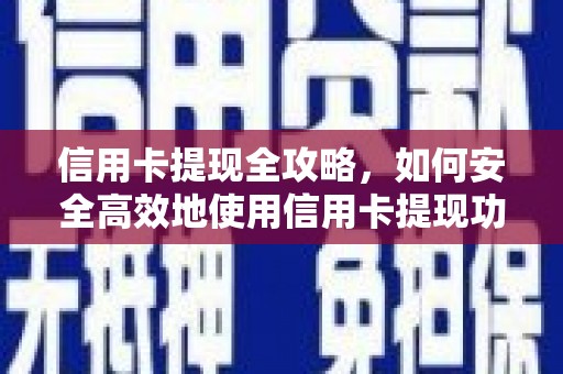 台东信用卡提现全攻略，如何安全高效地使用信用卡提现功能