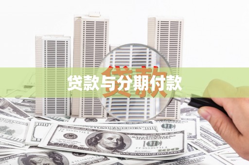 台东贷款与分期付款