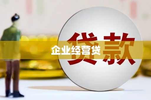 台东企业经营贷