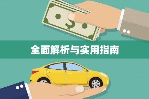 台东全面解析与实用指南