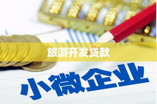 台东旅游开发贷款