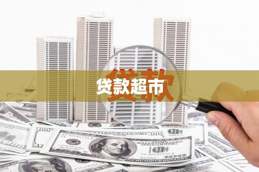 台东贷款超市