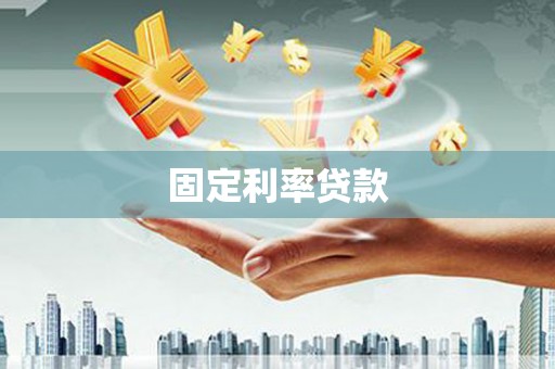 台东固定利率贷款