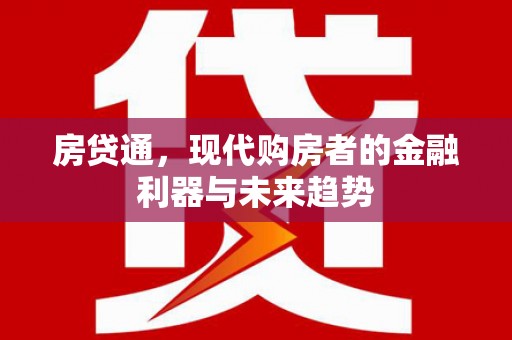 台东房贷通，现代购房者的金融利器与未来趋势
