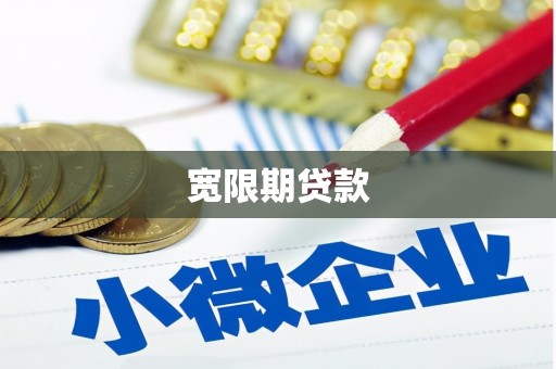 台东宽限期贷款