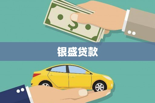 台东银盛贷款