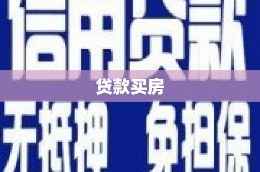 台东贷款买房