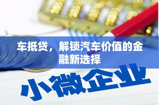台东车抵贷，解锁汽车价值的金融新选择