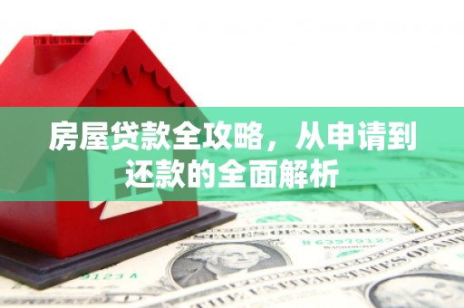 台东房屋贷款全攻略，从申请到还款的全面解析