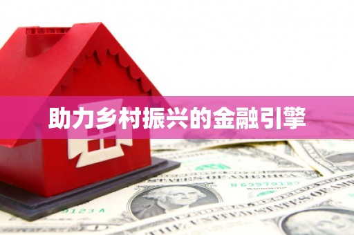 台东助力乡村振兴的金融引擎