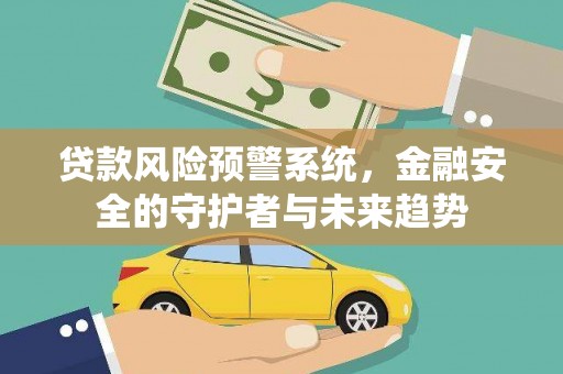 台东贷款风险预警系统，金融安全的守护者与未来趋势