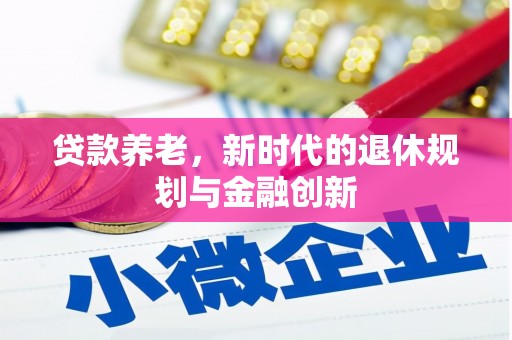 台东贷款养老，新时代的退休规划与金融创新
