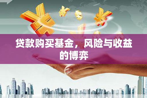 台东贷款购买基金，风险与收益的博弈