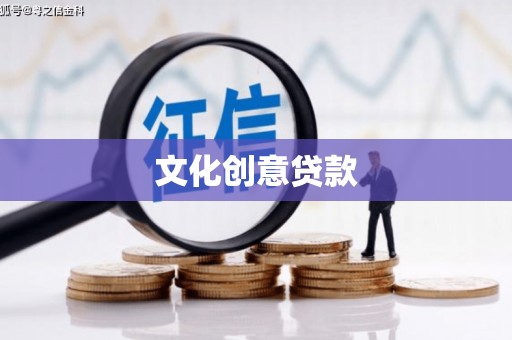 台东文化创意贷款