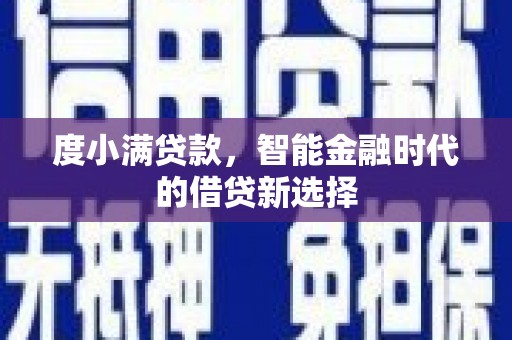 台东度小满贷款，智能金融时代的借贷新选择