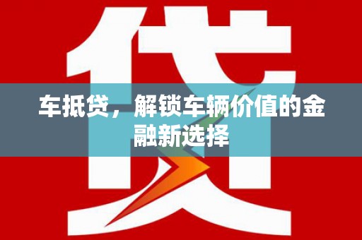 台东车抵贷，解锁车辆价值的金融新选择