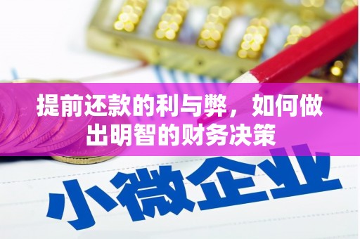 台东提前还款的利与弊，如何做出明智的财务决策