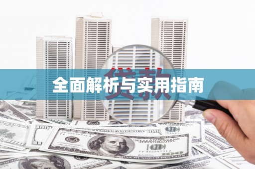 台东全面解析与实用指南